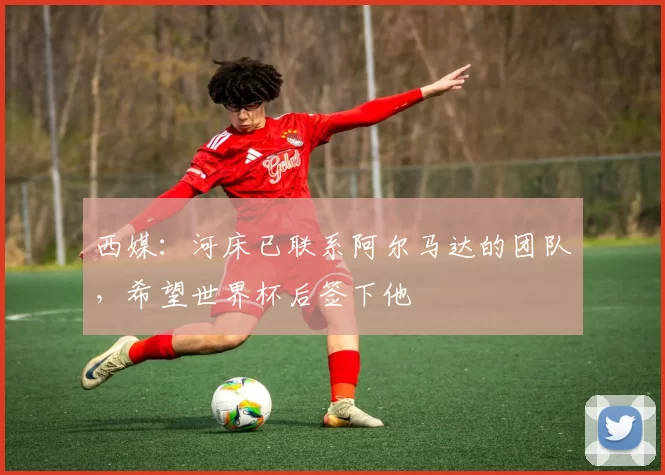 西媒：河床已联系阿尔马达的团队，希望世界杯后签下他