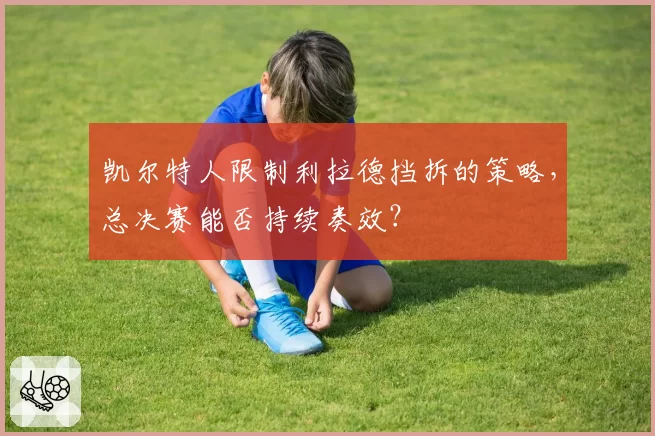 凯尔特人限制利拉德挡拆的策略,总决赛能否持续奏效?