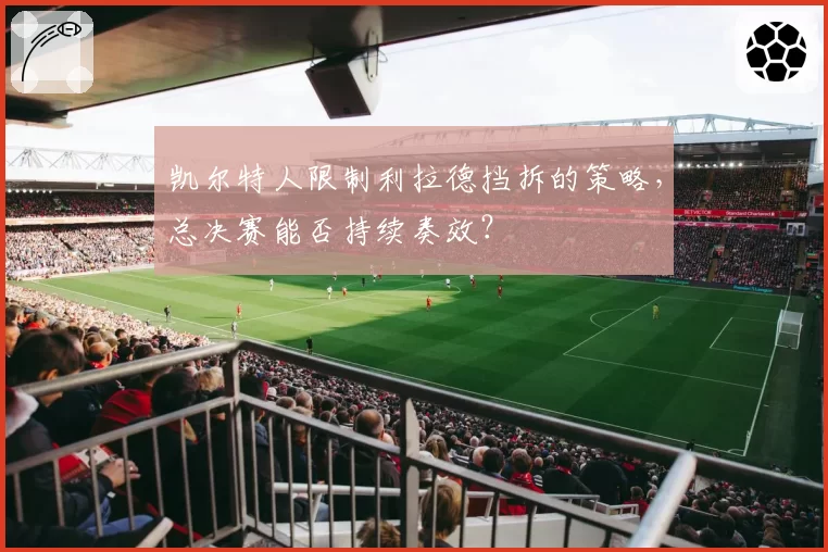 凯尔特人限制利拉德挡拆的策略，总决赛能否持续奏效？