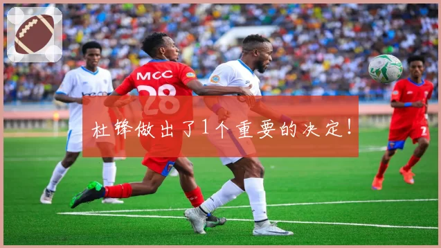 杜锋做出了1个重要的决定！