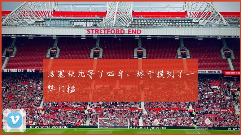 活塞状元等了四年，终于摸到了一阵门槛