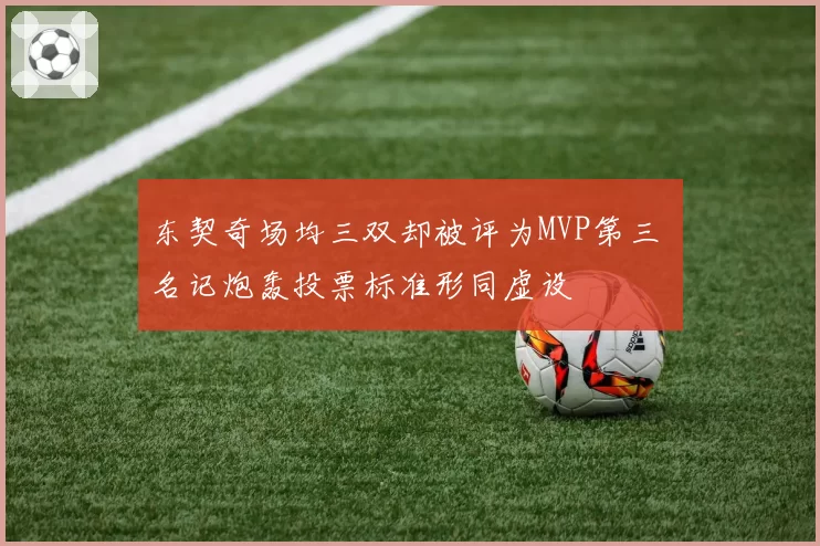 东契奇场均三双却被评为MVP第三 名记炮轰投票标准形同虚设